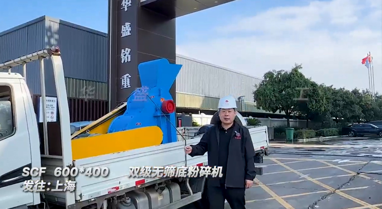 雙級無篩底粉碎機